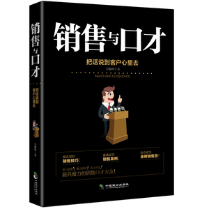 销售与口才 把话说到客户心里去技巧提升训练 销售技巧书籍销售心理学书籍市场广告营销推销业务员电话说话沟通