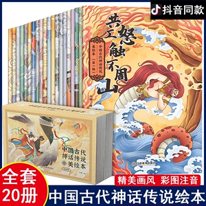 全套20册中国古代神话故事全集注音版民间神话传说仓颉造字小学生一二年级阅读课外书籍必读正版8幼儿童兴趣绘本3-6-7岁大全图画书