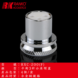 美国RANKO龙格RXC-200F高效抑振端子插座母头金属帽盖合金铜镀铬