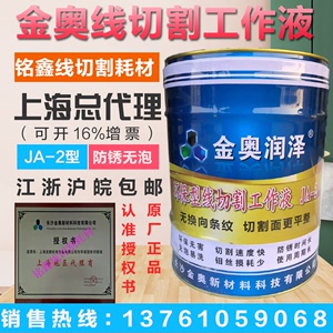 原厂正品金奥润泽JA-2皂化冷却水基环保水性原装线切割机床工作液