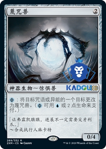 [卡豆] 万智牌 MTG 双星大师 2XM 中文 神器 金 蔑咒兽