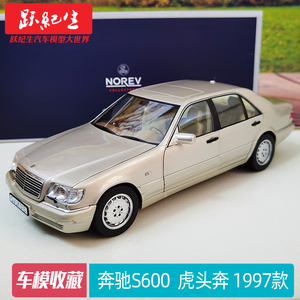 虎头奔车模 NOREV 1:18 奔驰S600 S级奔驰1997款合金汽车模型老车