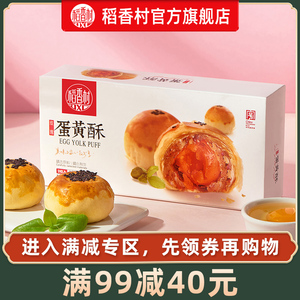 【满减】稻香村玫瑰蛋黄酥110g盒装鲜花饼红豆芝士糕点麻薯零食