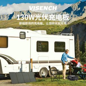 VISENCH威神太阳能板130W串联36V可折叠光伏发电板家用户外露营
