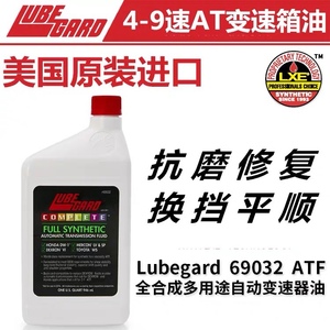 包邮路博加 Lubegard 69032 ATF 全合成多用途自动变速箱油0.946L