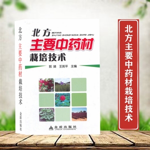 正版现货 北方主要中药材栽培技术 郭靖,王英平 农业种植技术 栽培管理科学种植技术指导书籍 金盾出版社 畅销图书籍