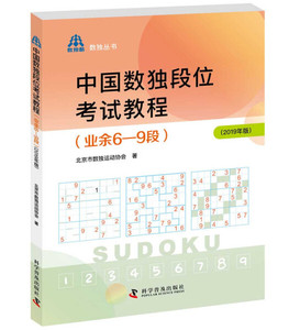 正版书籍 中国数独段位考试教程（业余6-9段） 北京市数独运动协会  著 科学普及