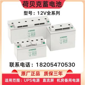 荷贝克蓄电池SB12V100铅酸12V100AH免维护UPS直流屏铁路机房后备