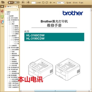 兄弟 HL-3160CDW 3190CDW 4040CN 4050CDN打印机中文维修手册驱动