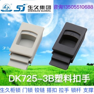 生久柜锁DK725-1-3B-5-7-8灰色黑色尼龙塑料扣手搭扣侧门锁PS扣体