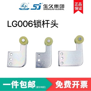 生久柜锁锁杆LG006锁杆头 工业锁杆轮子附件 扁杆附件连杆锁附件