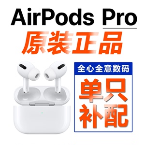 Apple/苹果 Airpods PRO无线蓝牙耳机2单只补配左右单耳原装3全新