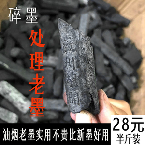 残碎墨条处理老胡开文油烟老墨锭陈墨块徽墨实用书法国画文房四宝