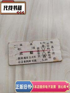 火车票（硬纸板）隆昌——成都5018  不详