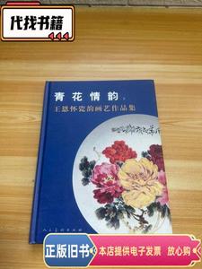 青花情韵 王恩怀瓷韵画艺作品集 下  王恩怀