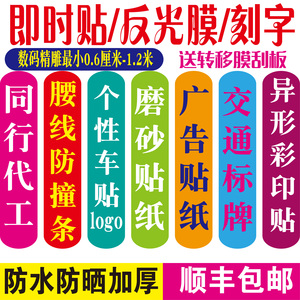 电脑刻字不干胶即时贴广告贴纸标签玻璃门割字贴反光文字车贴定制