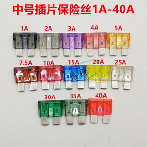 进口中号汽车插片保险丝片1A2A3A4A 5A7.5A10A15A20A25A4S店车用