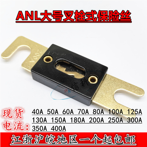 ANL大号叉栓式保险丝片130A 150A 180A 200A 250A 300A汽车改装用