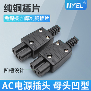 AC电源转换插座品字尾电源插头公母对接式纯铜免焊接电脑插座凹型