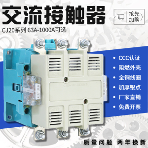 交流接触器CJ20-63A 100A 160A 250A 400A 630A 220V单项三相380V