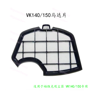 德朗特吸尘器滤网垫子配件防水适用于福维克VK140/150马达保护片