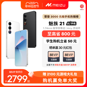 [至高省800]Meizu/魅族21新品手机高通骁龙8Gen3芯片官方官网旗舰店5G直面屏幕学生游戏智能AI拍照正品20