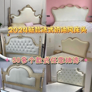 2024新款轻奢高级感法式床头板1.8米奶油风美式床头靠背单买床头