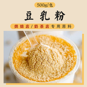 茶饮百道豆乳粉500g 即食熟黄豆粉 豆乳奶茶配方奶茶店专用原料