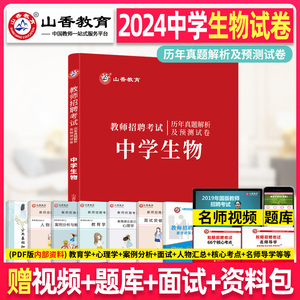 山香2024年教师招聘考试学科专业知识中学生物历年真题模拟试卷初高中题库特岗湖南江苏浙江山东江西广东安徽湖北河南省等全国招教