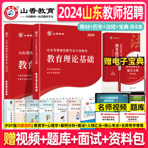 山香2024年山东省教师招聘考试用书 教育理论基础知识 考编教材真题试卷编制用书招教小学中学初中高中青岛济南烟台潍坊淄博济宁市