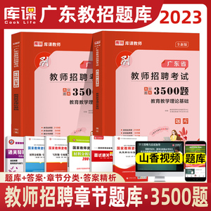 库课2023年广东教师招聘考试用书 高分题库3500题 教育理论基础章节刷题历年真题练习广东省招教考编制初中高中小学广州深圳东莞市