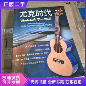 尤克时代：ukulele自学一本通蒋定杰吉林出版集团有限