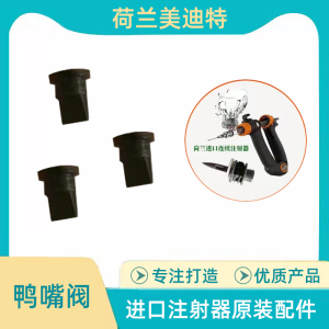 兽用荷兰进口连续注射器配件/黑色鸭嘴阀回流阀吸液针O型圈插瓶器