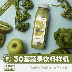 蔬果瓶子样机模板饮料外包装标签品牌贴图logo展示平面ps设计素材