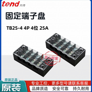 原装正品TEND天得固定端子盘 TB25-4 接线端子排 25A 4P 4位