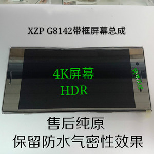 骐然科技适用于索尼XZP手机G8142G8141带框液晶总成4KHDR屏幕配件