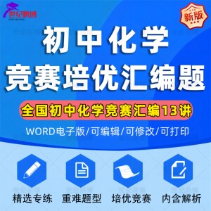 初中化学培优竞赛试题精选专题重难题型汇编练习精选专练重难题型培优竞赛内含解析全国化学竞赛汇编13讲通用版电子版资料word版