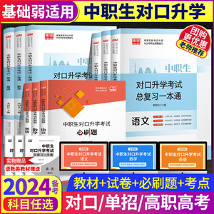 单招考试复习资料2024年中职生对口升学总复习教材必刷题试卷广西四川河南安徽山西河北中职生对口升学总复习山东广东职教高职高考