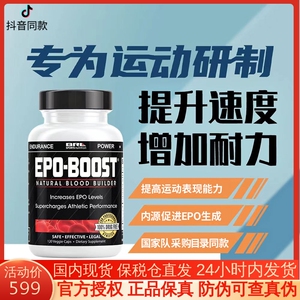 EPO-BOOST促恢复体育生中高体考耐力马拉松中长短跑步补充剂非VO2