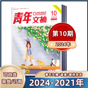 现货速发 青年文摘杂志2024年第1-10期+2023年全年+2022年半年【24年订阅+过期清仓】读者+意林 校园文摘文学初高中生作文素材