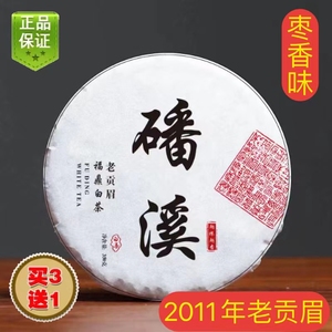 磻溪老白茶贡眉2011年福鼎白茶老贡眉茶饼350g枣香陈年老贡眉茶饼