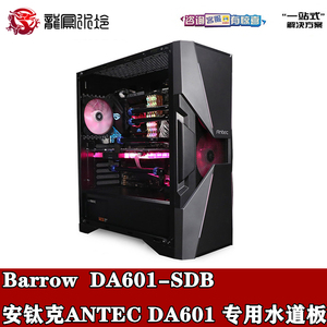 Barrow 安钛克ANTEC DA601机箱  水道板 水路板 导流板 DA601-SDB