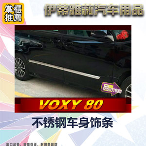 noahvoxy1420专用于改装80系前後期车身饰条不锈钢防擦防撞亮条-