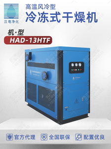 汉粤高温型冷冻式干燥机HAD-13HTF干燥机13.5立方冷干机厂家直销