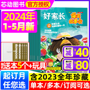 【送5个本+玩具】好家长爆笑故事会杂志2024年1-5月（含全年/半年订阅/2023全年珍藏）6-12岁小学生课外阅读创想号好奇号过刊