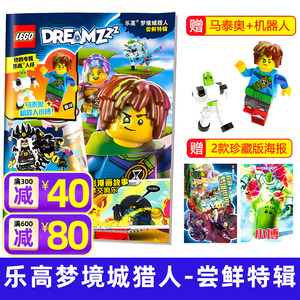 【送马泰奥+机器人】LEGO乐高梦境城猎人杂志尝鲜特辑2024年新期 珍藏双面海报 漫画故事书乐高城市非幻影忍者儿童期刊【单本】