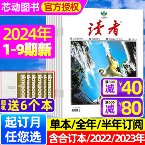 【送6个本】读者杂志2024年1-5月1-9期/2023年1-12月/全年/半年订阅/40周年精华合订本初高中生作文素材意林青年文摘2022过刊