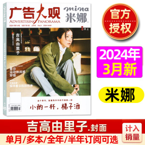 mina米娜杂志2024年3.4月(含1-12月全年/半年订阅）吉高由里子休闲潮流服饰时尚瑞丽穿衣搭服装配日系美妆服饰2023过刊【单本】