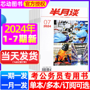 半月谈杂志公开版2024年1/2/3/4/5/6/7期（含全/半年订阅）2025年国考公务员省考预测卷申论范文素材积累辅导资料三支一扶时事押题