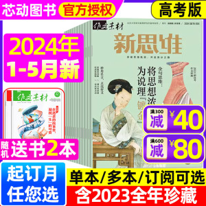 【送书2本】作文素材高考版新思维杂志2024年1/2/3/4/5月(含全/半年订阅/2023年1-12月)原壹图壹材课堂内外高中高考热点押题非过刊